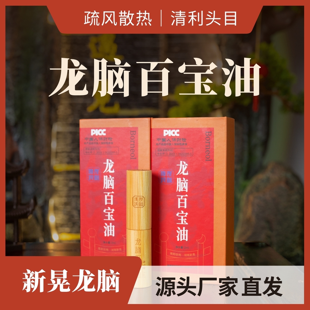 龙脑百宝油