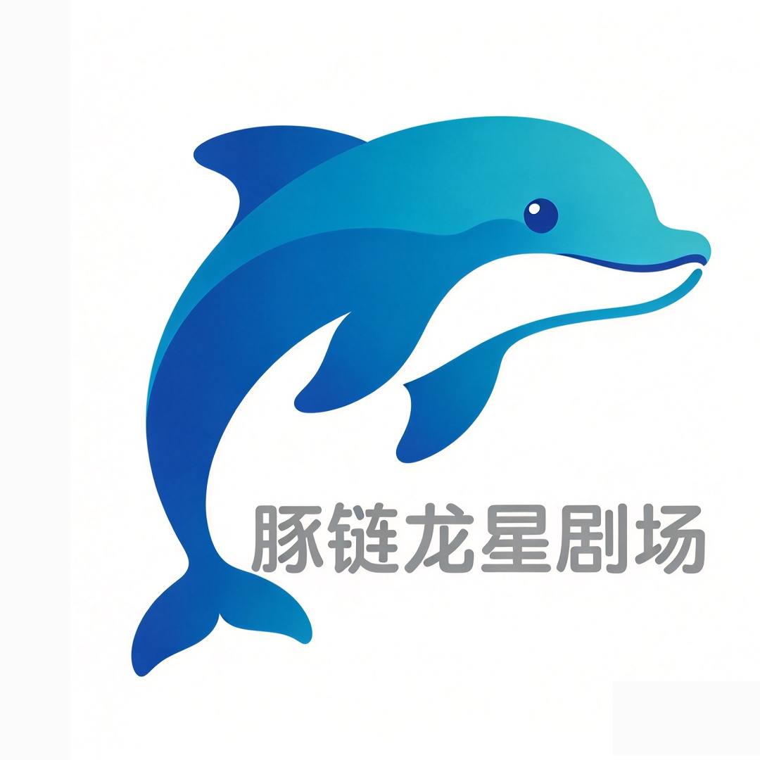 豚链龙星剧场招募漫剧推广合伙人
